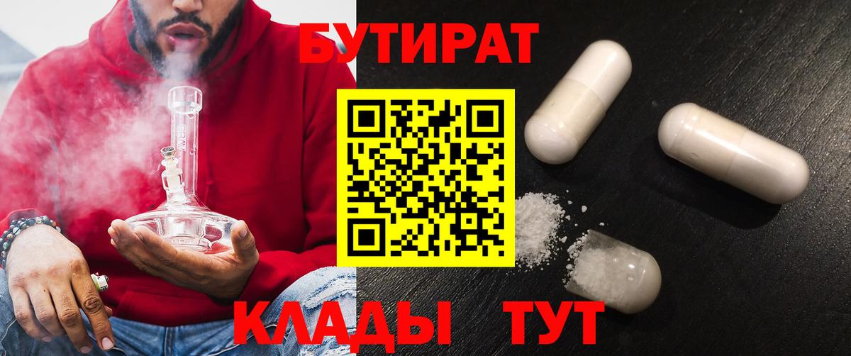 Бутират 1.4BDO  Вход с VPN  Дубна 