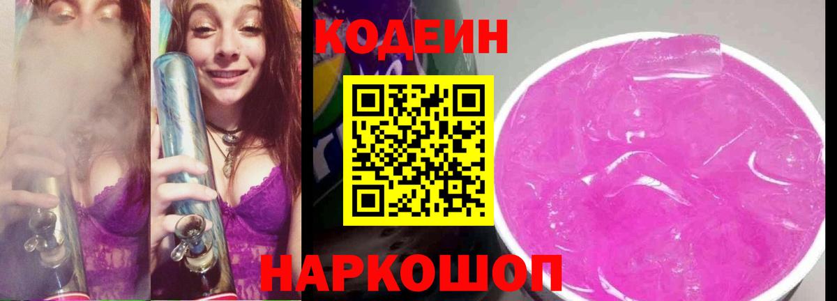 Кодеиновый сироп Lean Purple Drank  Вход с VPN  Кодеин Purple Drank  Дубна 